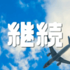 ANA SKYコインはなぜ貯まらない？｜特典航空券との違いとSFC修行の最適解