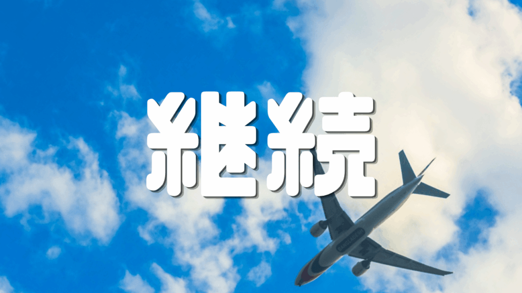 ANA SKYコインはなぜ貯まらない?|特典航空券との違いとSFC修行の最適解