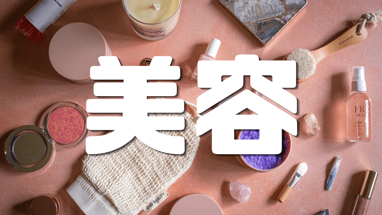 「美容」 ｜美容｜自己投資｜遊歩逍遥 旅とマイルの理