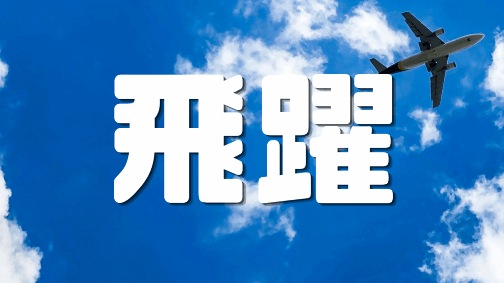 「飛躍」 | ANAマイル攻略|遊歩逍遥 旅とマイルの理