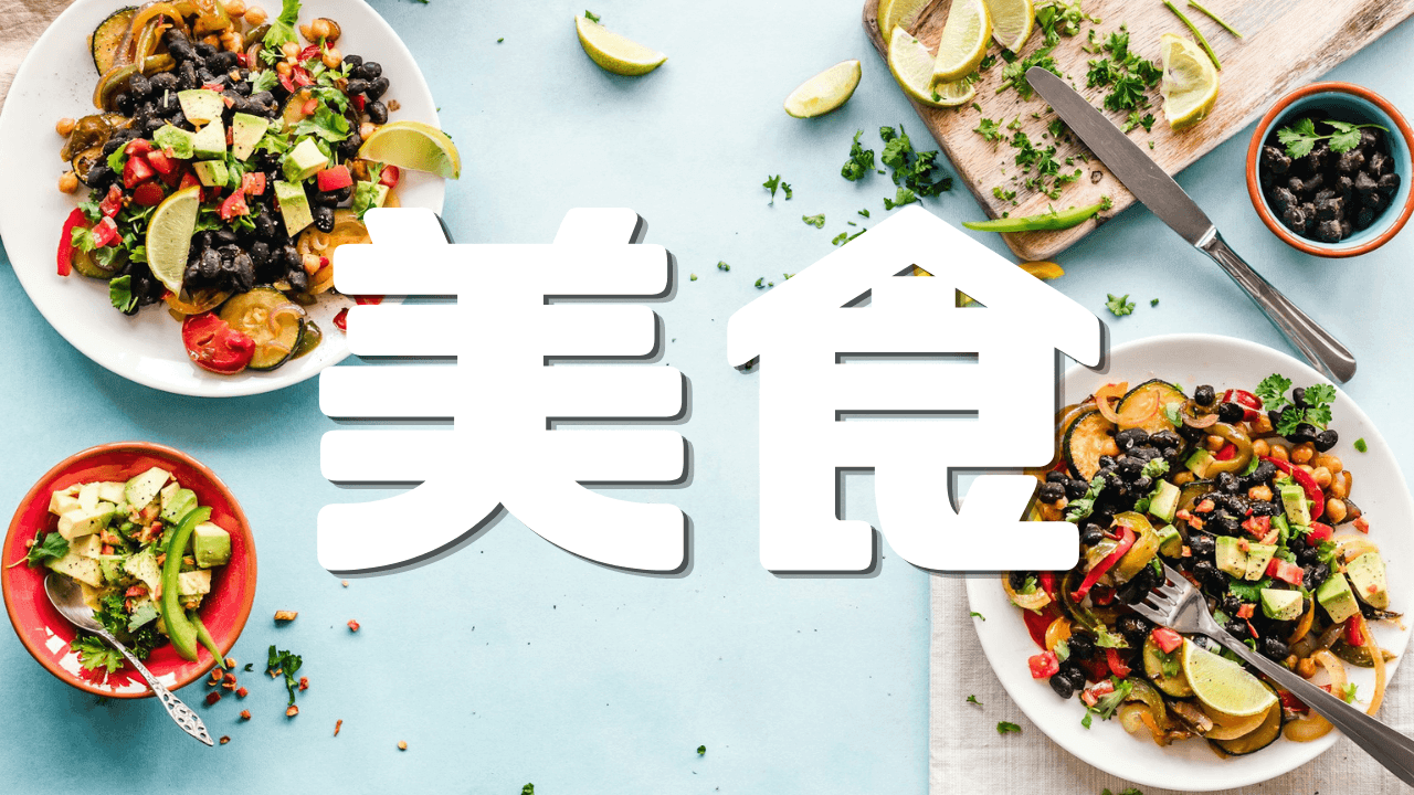 「美食」 ｜食べ歩きの記録｜遊歩逍遥 旅とマイルの理