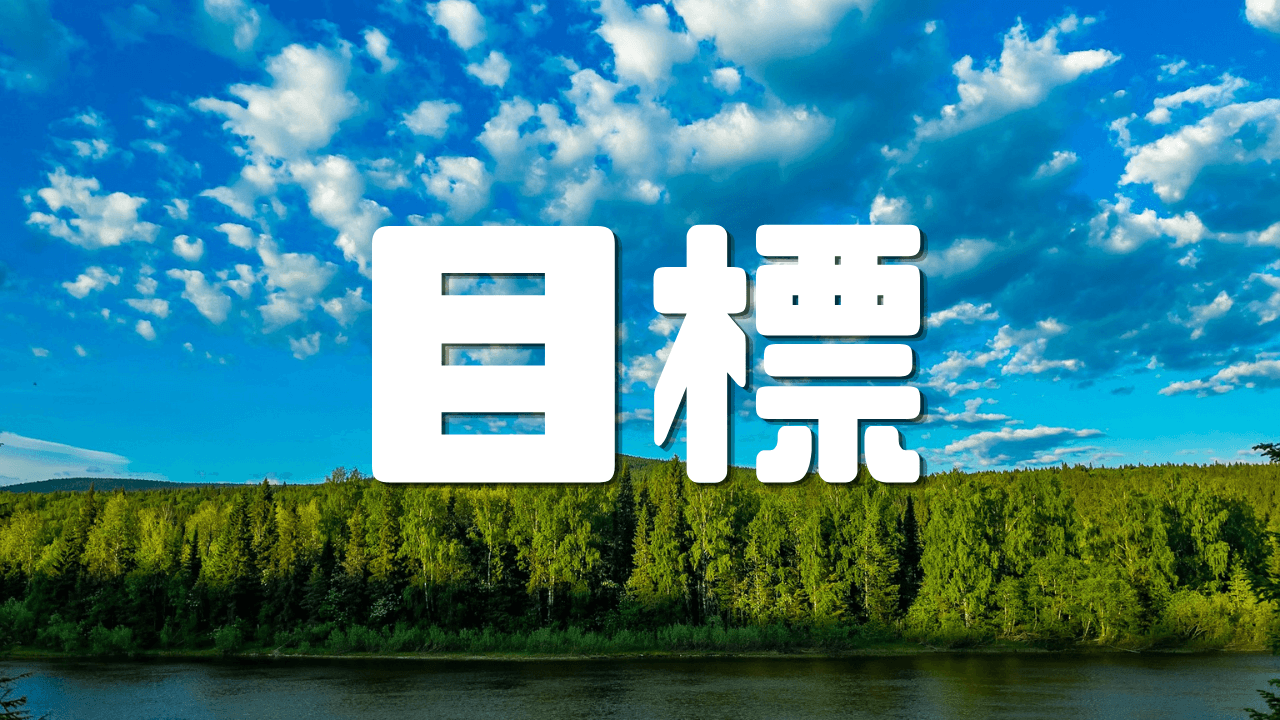 「目標」｜願望を現実へ手繰り寄せる｜京都旅行という目標を絶対諦めない執念 ｜遊歩逍遥 旅とマイルの理