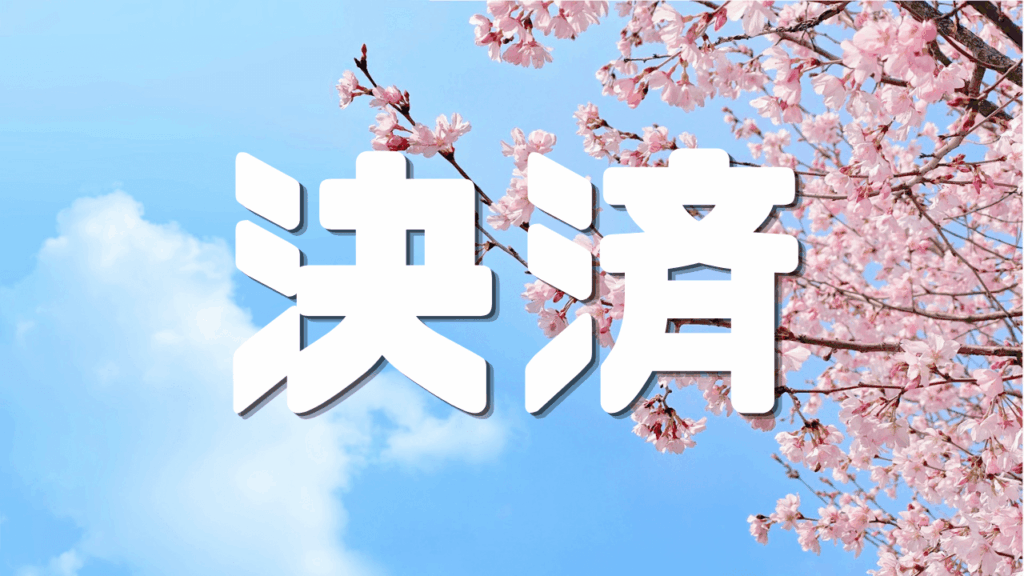 「決済」 |ポイ活|決済最適化|遊歩逍遥 旅とマイルの理
