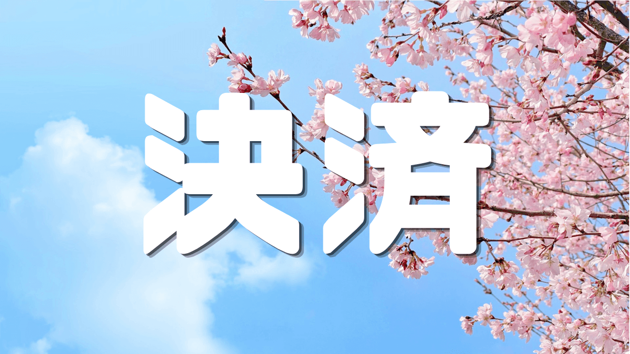 「決済」 ｜ポイ活｜決済最適化｜遊歩逍遥 旅とマイルの理