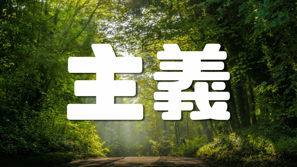 「主義」 |合理主義の思考|遊歩逍遥 旅とマイルの理