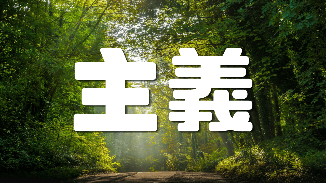 「主義」 ｜合理主義の思考｜遊歩逍遥 旅とマイルの理
