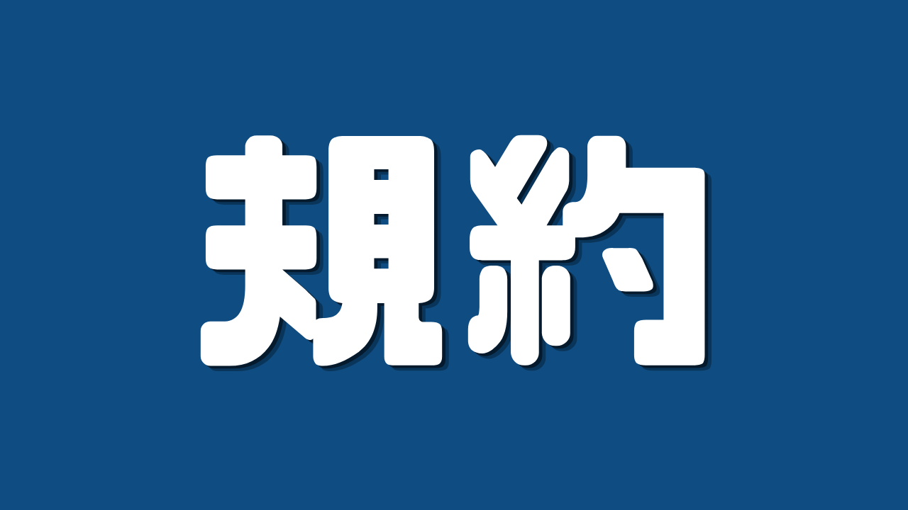「規約」｜プライバシーポリシー｜遊歩逍遥 旅とマイルの理