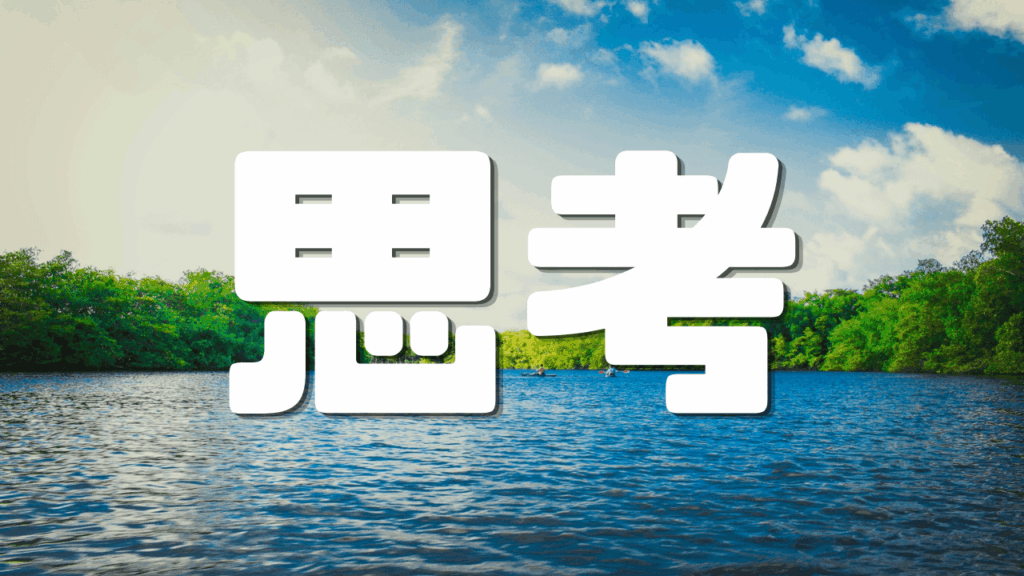 「思考」 ｜思考の断片｜遊歩逍遥 旅とマイルの理