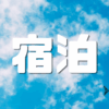 「宿泊」 ｜東横イン×ANAマイル最大化｜混雑を排し京都を思索する定宿の境界設計｜遊歩逍遥 旅とマイルの理