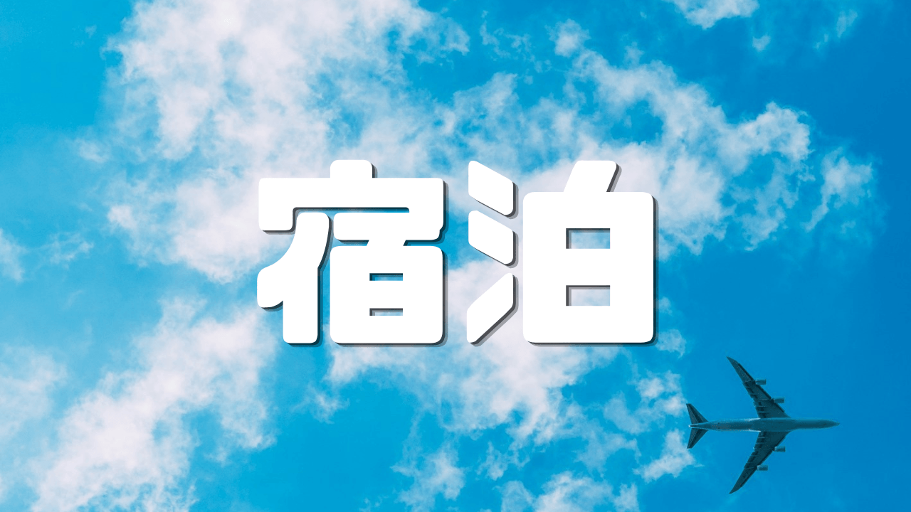 「宿泊」 ｜東横イン×ANAマイル最大化｜混雑を排し京都を思索する定宿の境界設計｜遊歩逍遥 旅とマイルの理