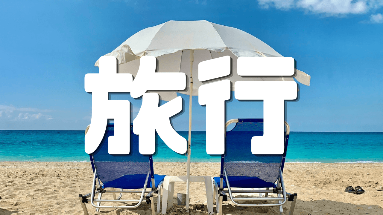 「旅行」 ｜旅の記録｜トラベル｜遊歩逍遥 旅とマイルの理
