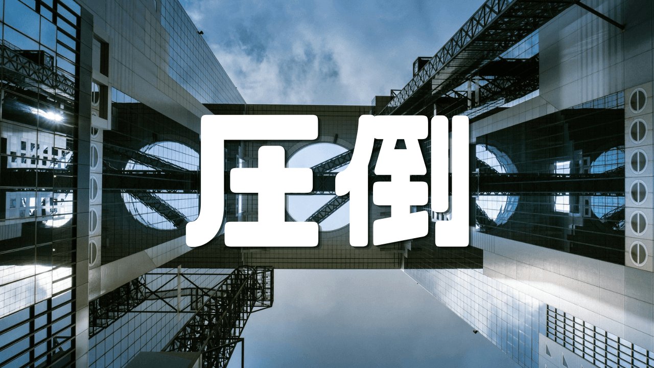 「圧倒」 ｜梅田スカイビルの空間美学｜原広司の有孔体理論が描いた未来の凱旋門と境界の静寂｜遊歩逍遥 旅とマイルの理