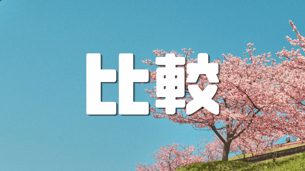 「比較」 |ANAマイル蓄積と経費峻別の会計哲学|レシートを溜めないキャッシュレス極意|遊歩逍遥 旅とマイルの理