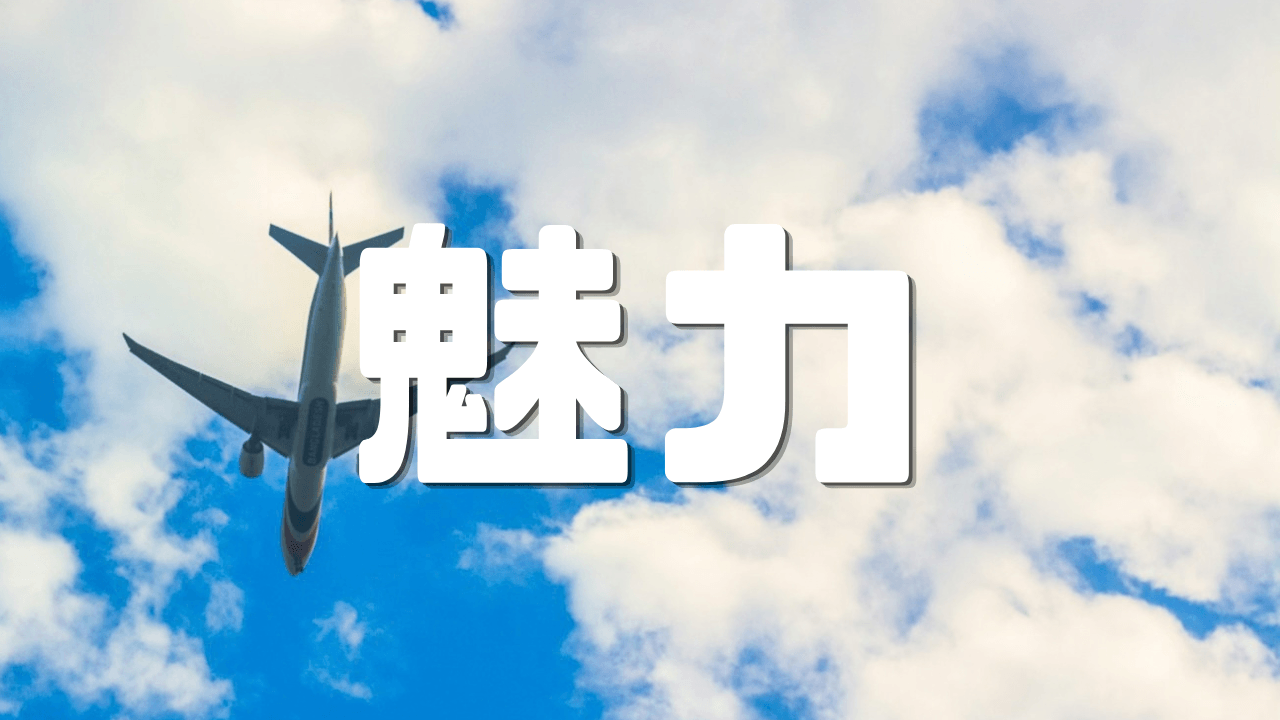 「魅力」 ｜ANA Payマイル最適化｜税金納付とオートチャージでSFC修行・ANA経済圏を攻略｜遊歩逍遥 旅とマイルの理