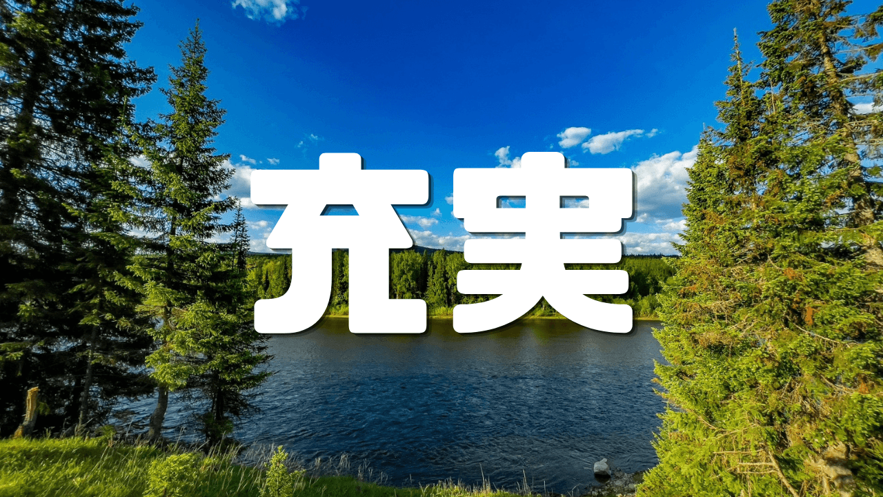 「充実」 ｜音声解説まとめ2026｜旅路の耳から広がる思索とインプットの全記録｜遊歩逍遥 旅とマイルの理